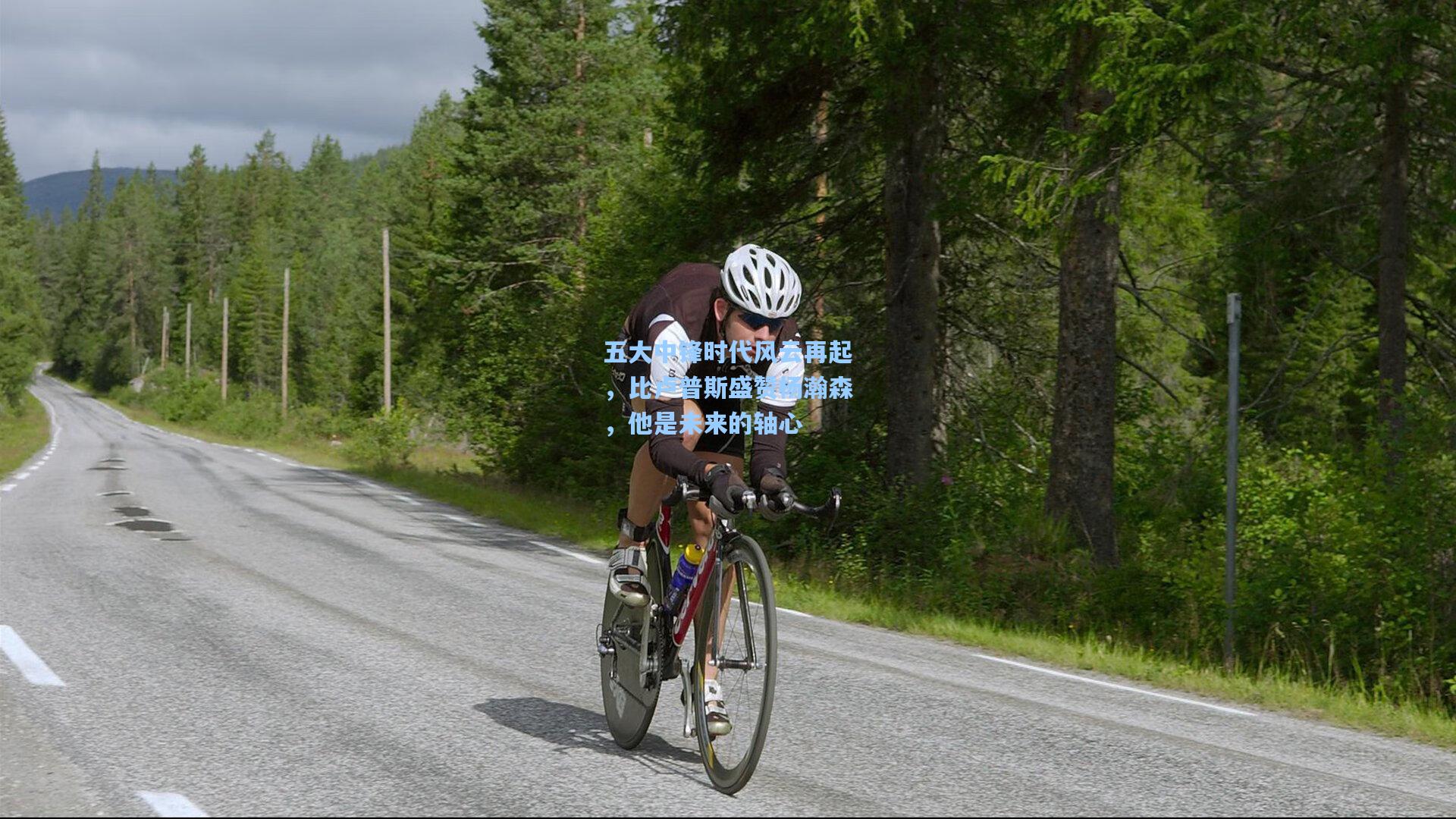 五大中锋时代风云再起，比卢普斯盛赞杨瀚森，他是未来的轴心