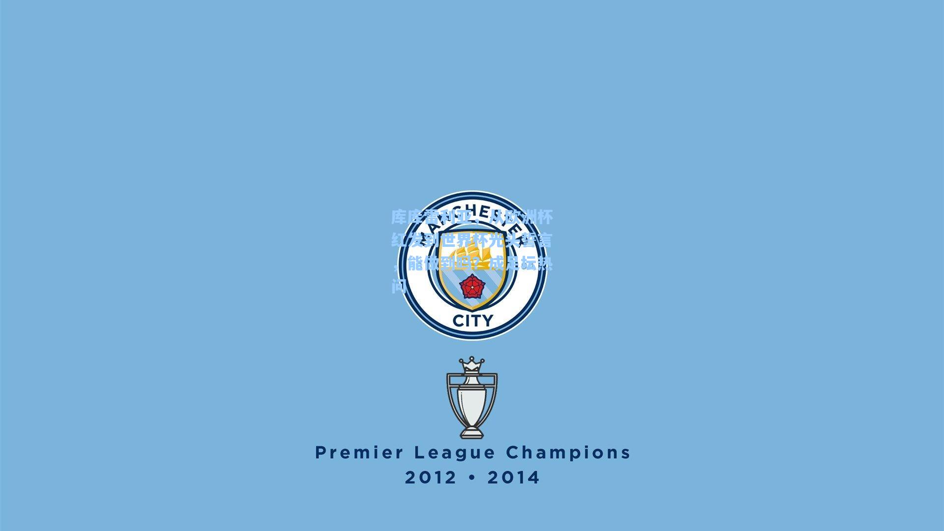 库库雷利亚，从欧洲杯红发到世界杯光头誓言，能做到吗？成足坛热问