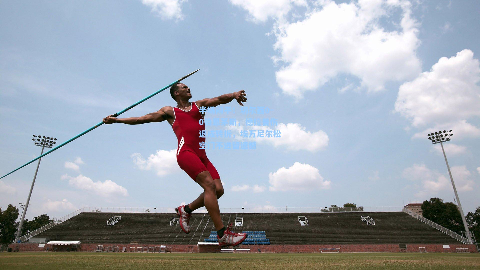 半场闷平！切尔西0-0伯恩茅斯，德拉普伤退成转折，埃万尼尔松空门不进留遗憾