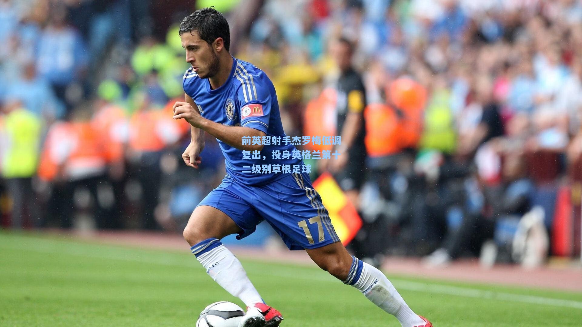 前英超射手杰罗梅低调复出,投身英格兰第十二级别草根足球