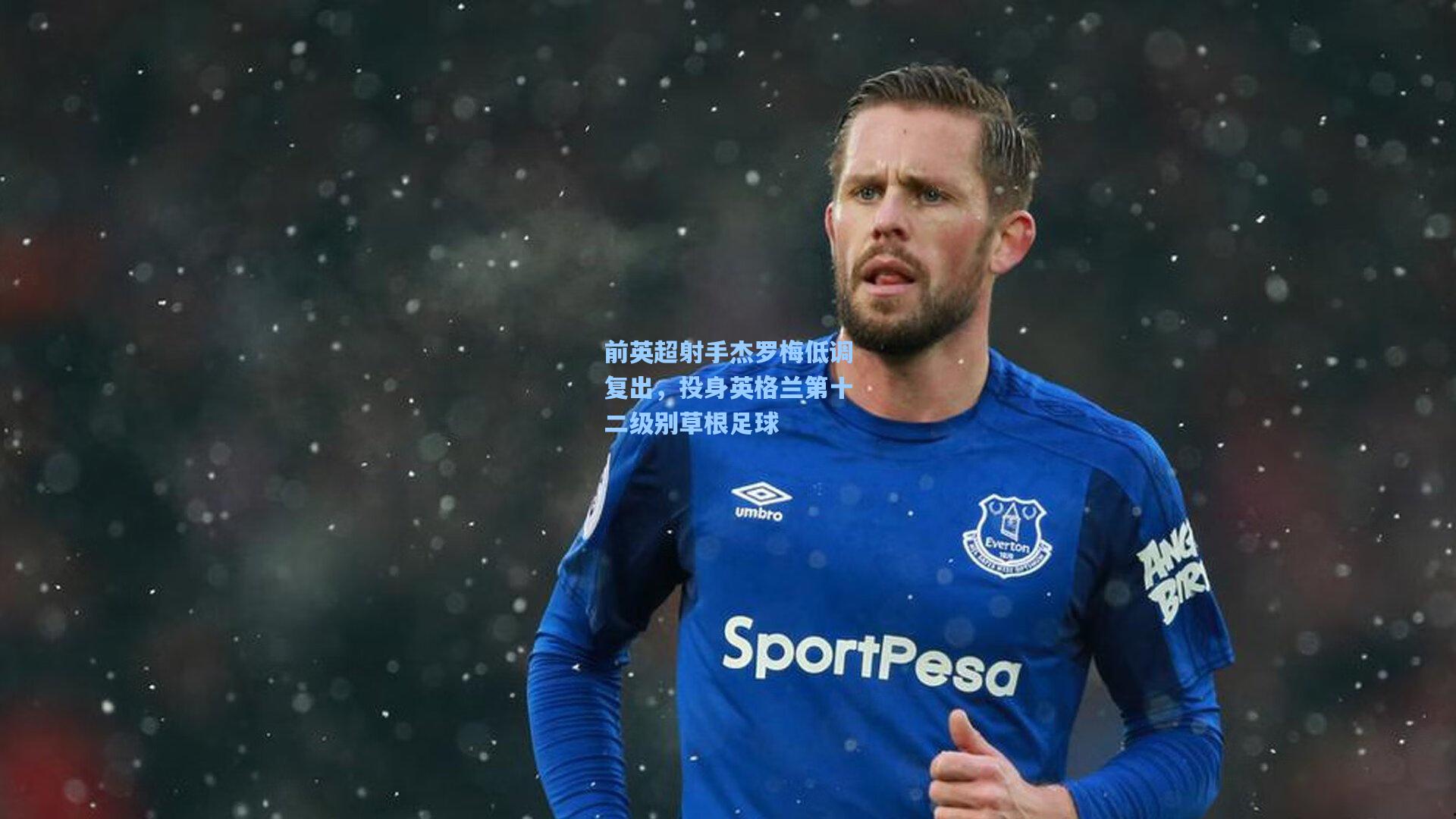 前英超射手杰罗梅低调复出,投身英格兰第十二级别草根足球