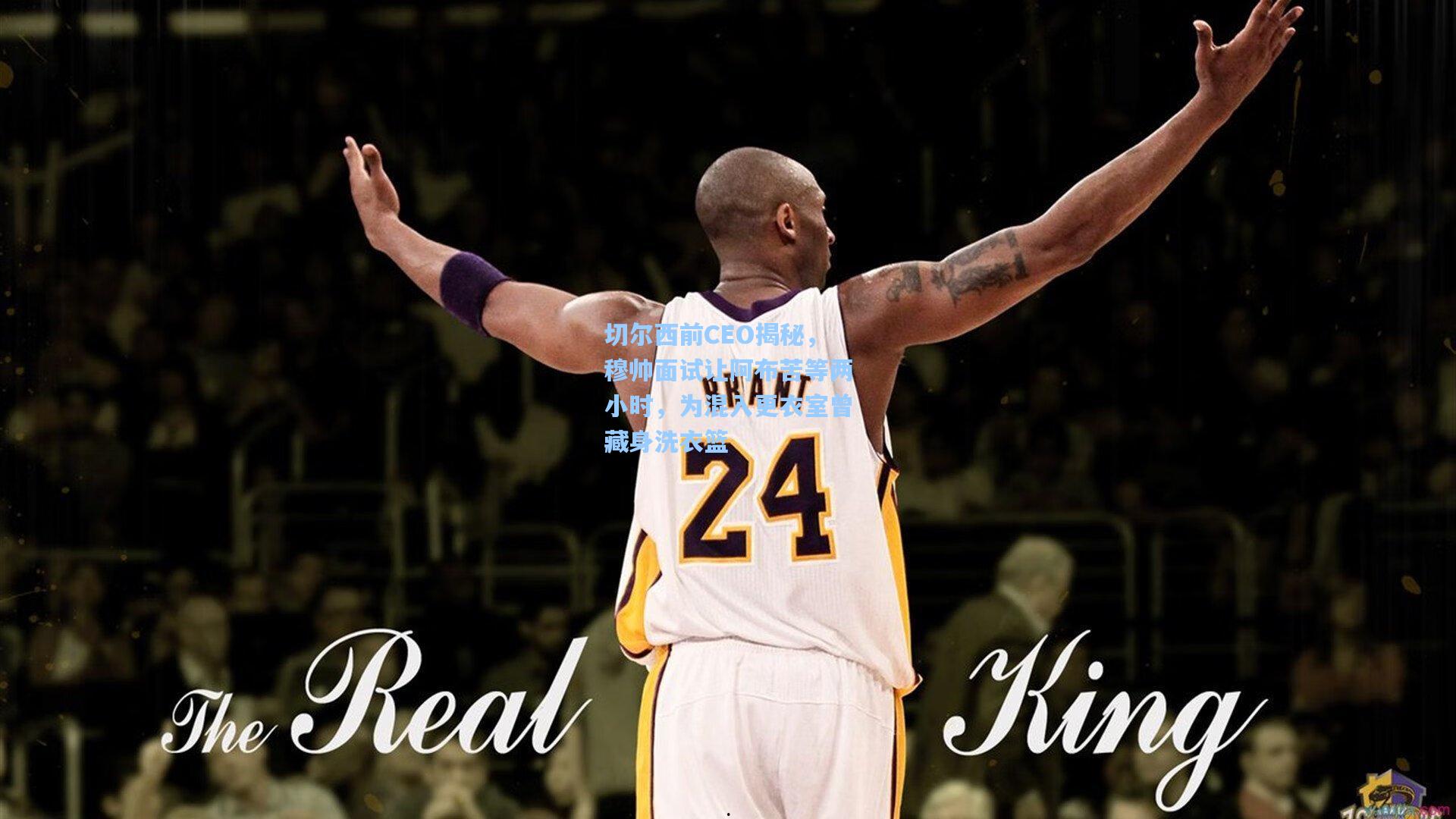 切尔西前CEO揭秘，穆帅面试让阿布苦等两小时，为混入更衣室曾藏身洗衣篮