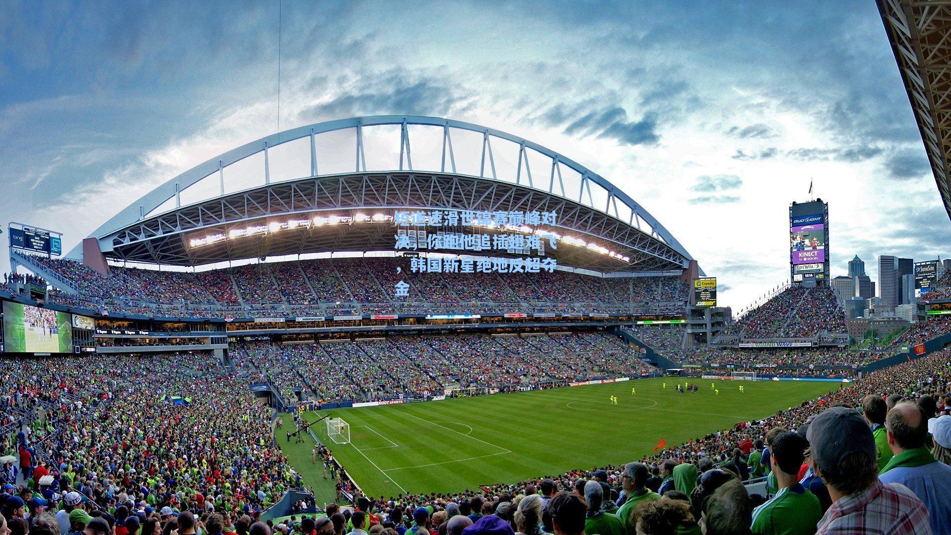 短道速滑世锦赛巅峰对决，你跑他追插翅难飞，韩国新星绝地反超夺金