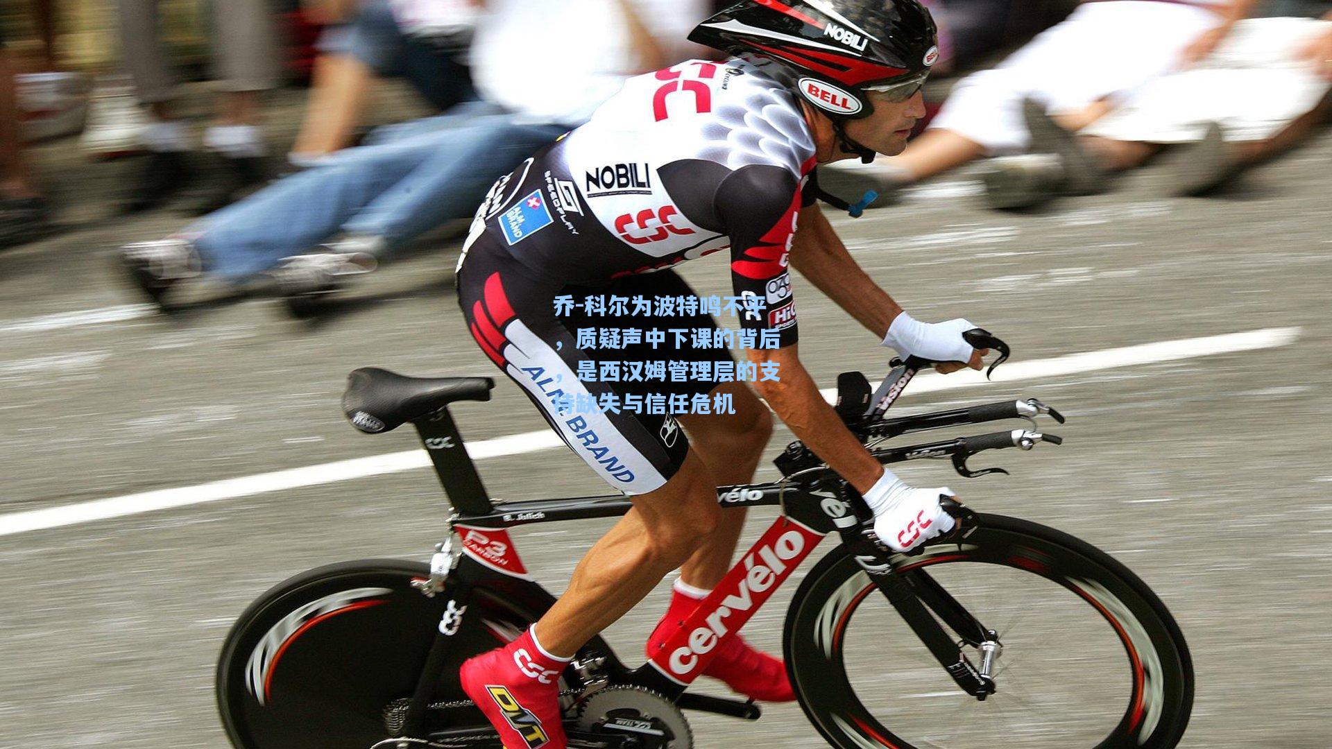 乔-科尔为波特鸣不平,质疑声中下课的背后,是西汉姆管理层的支持缺失与信任危机