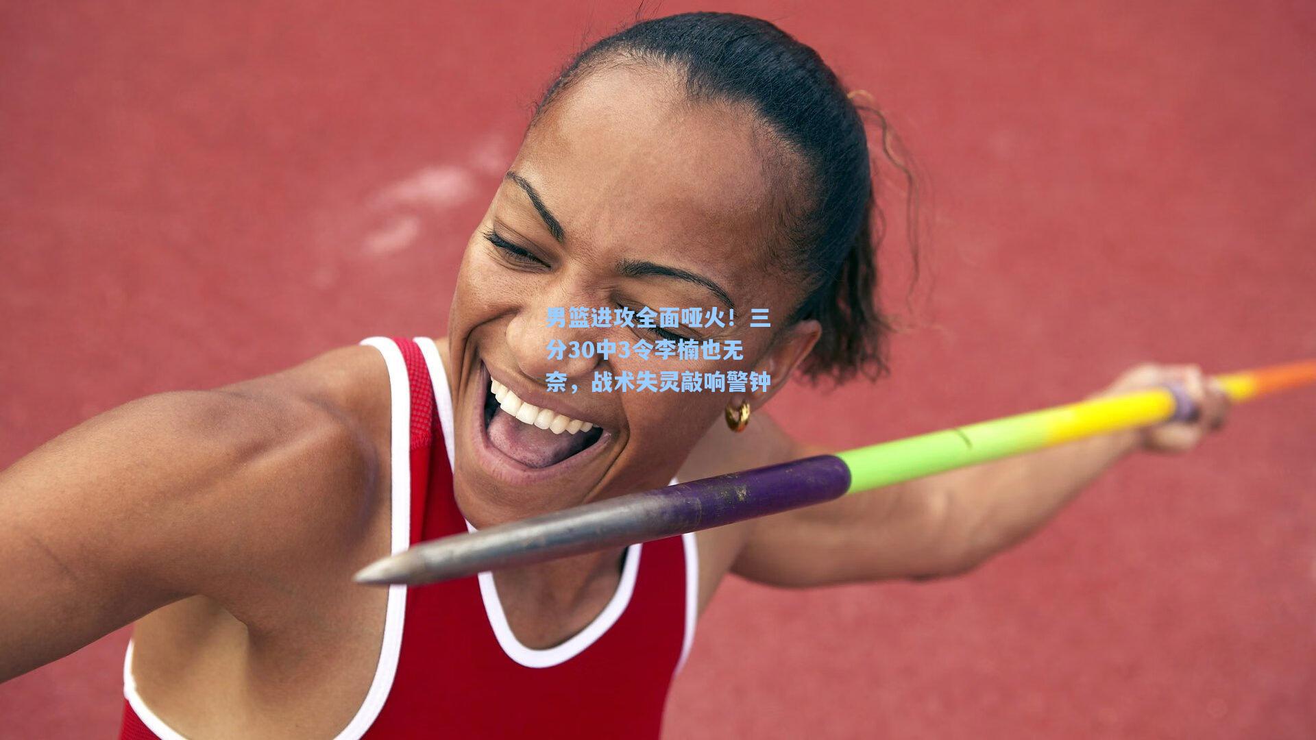 男篮进攻全面哑火!三分30中3令李楠也无奈,战术失灵敲响警钟