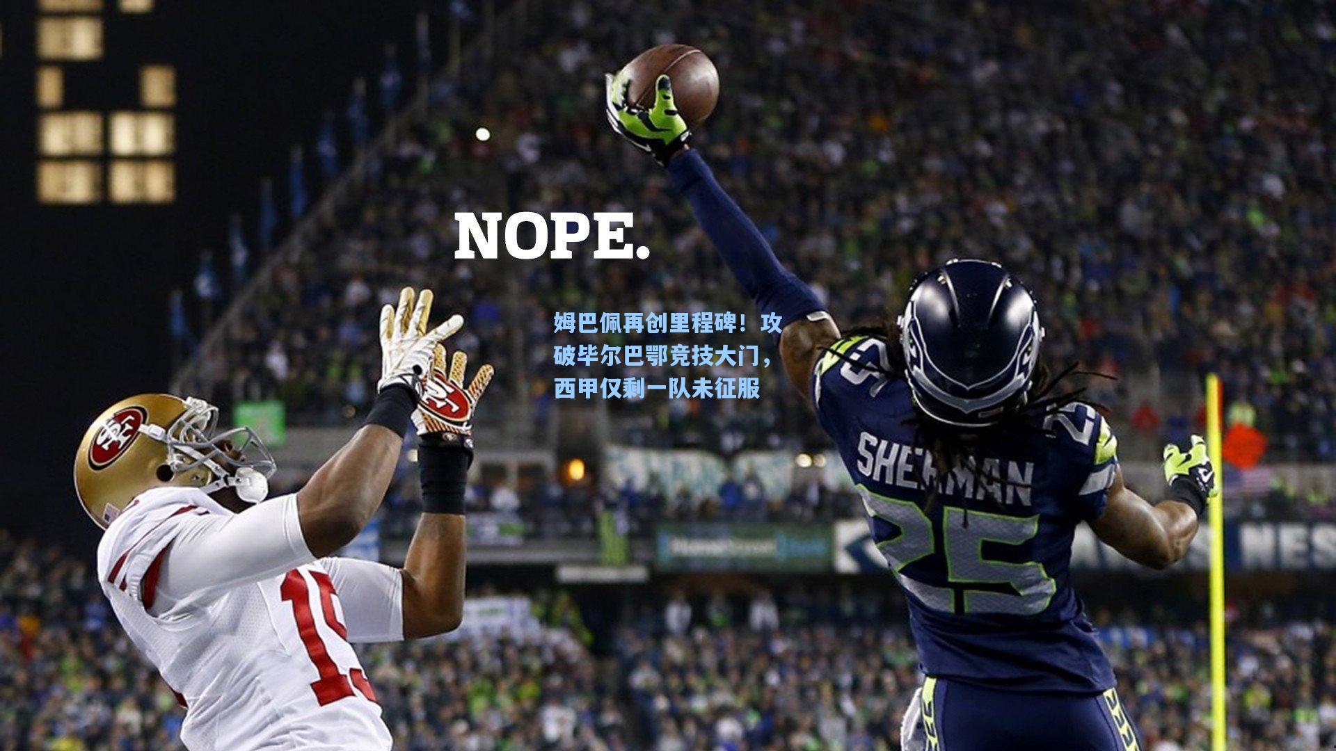 姆巴佩再创里程碑!攻破毕尔巴鄂竞技大门,西甲仅剩一队未征服