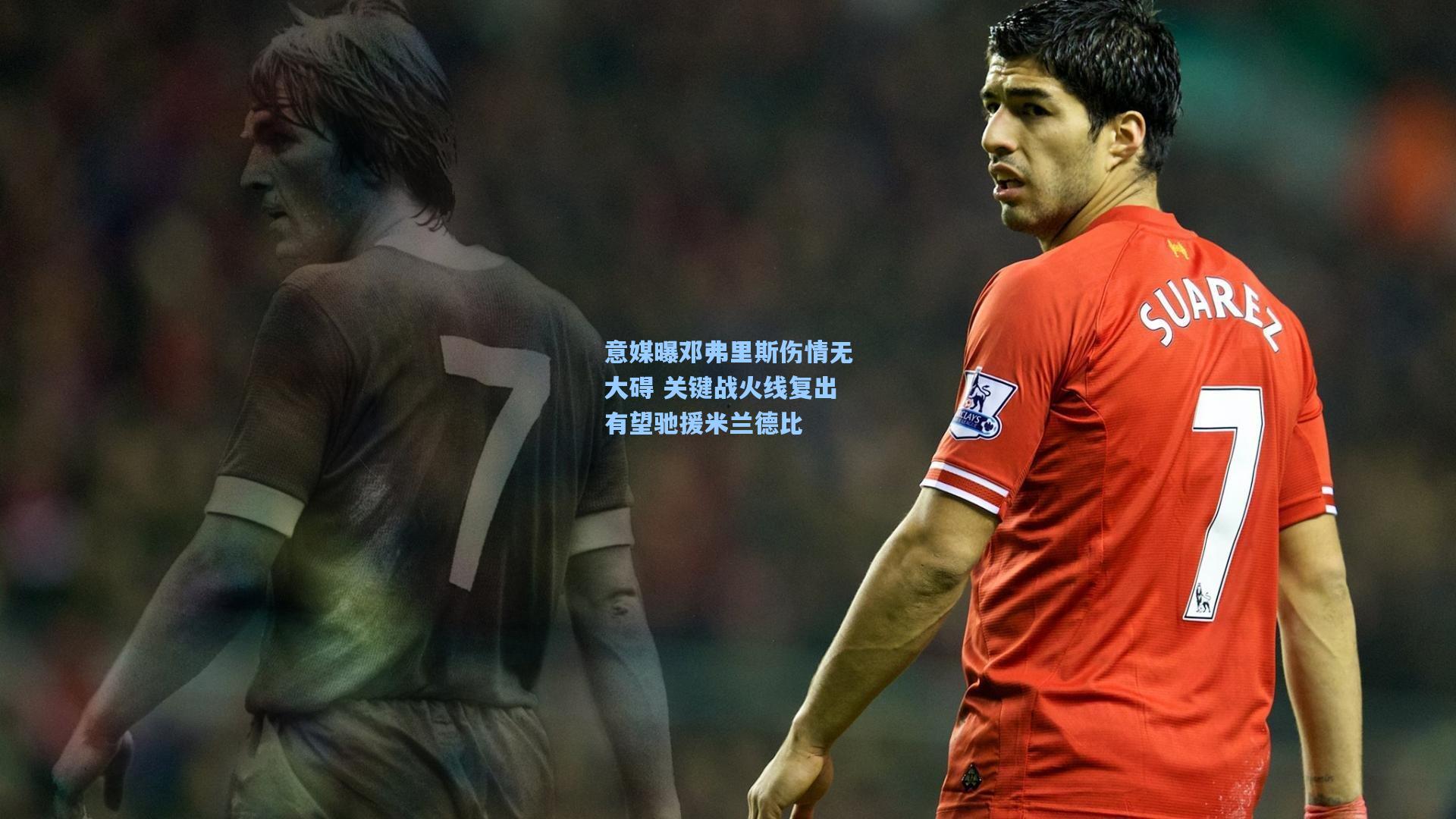 意媒曝邓弗里斯伤情无大碍 关键战火线复出有望驰援米兰德比