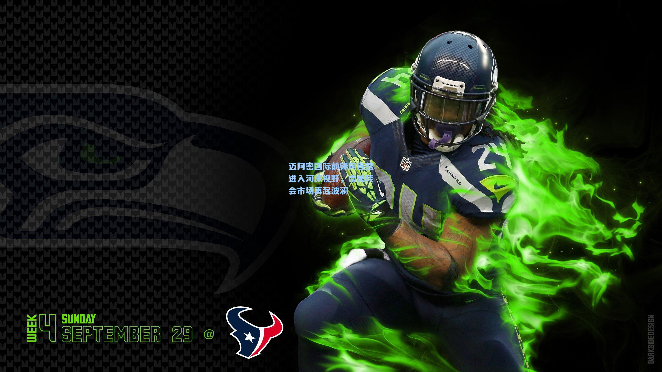 迈阿密国际前锋阿连德进入河床视野,南美转会市场再起波澜