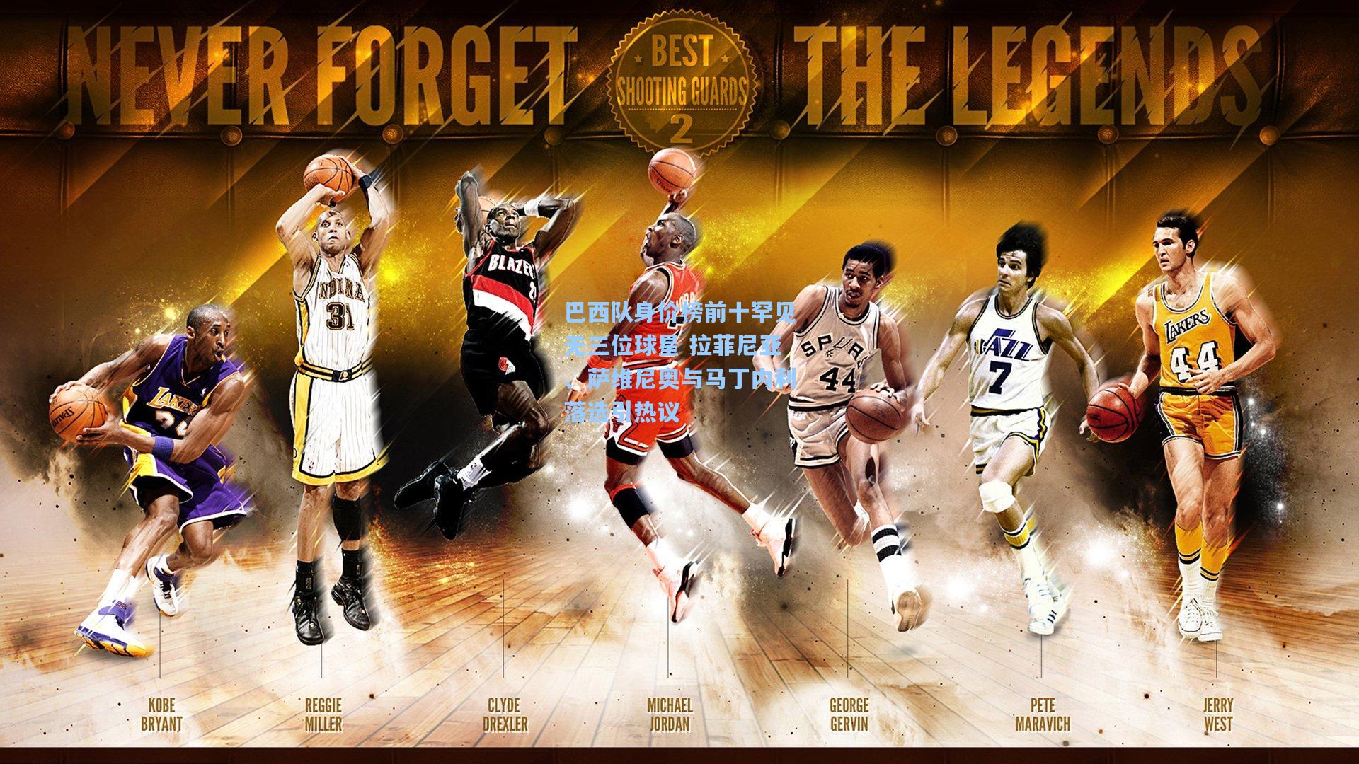 巴西队身价榜前十罕见无三位球星 拉菲尼亚、萨维尼奥与马丁内利落选引热议