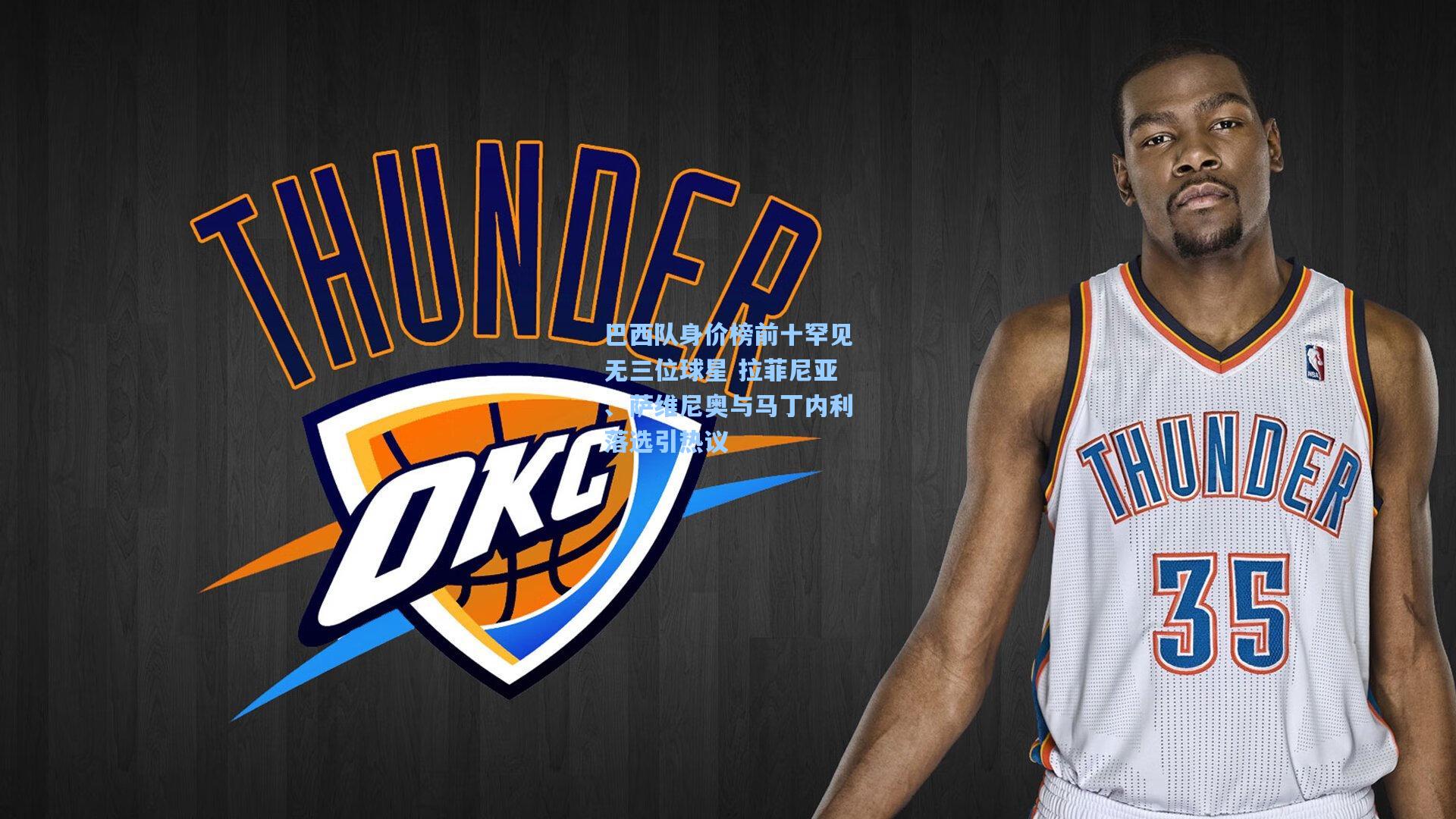 巴西队身价榜前十罕见无三位球星 拉菲尼亚、萨维尼奥与马丁内利落选引热议