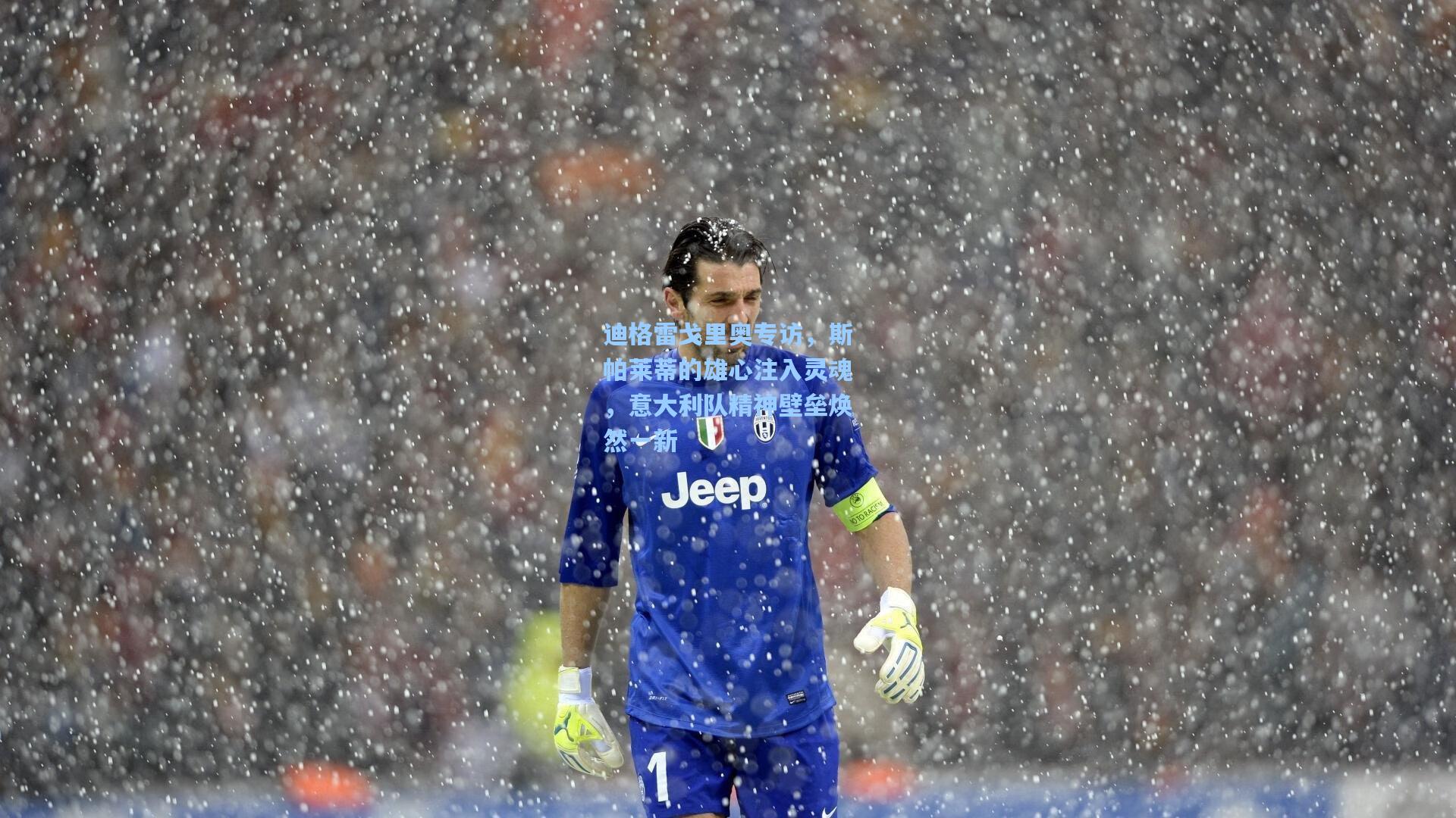 迪格雷戈里奥专访，斯帕莱蒂的雄心注入灵魂，意大利队精神壁垒焕然一新