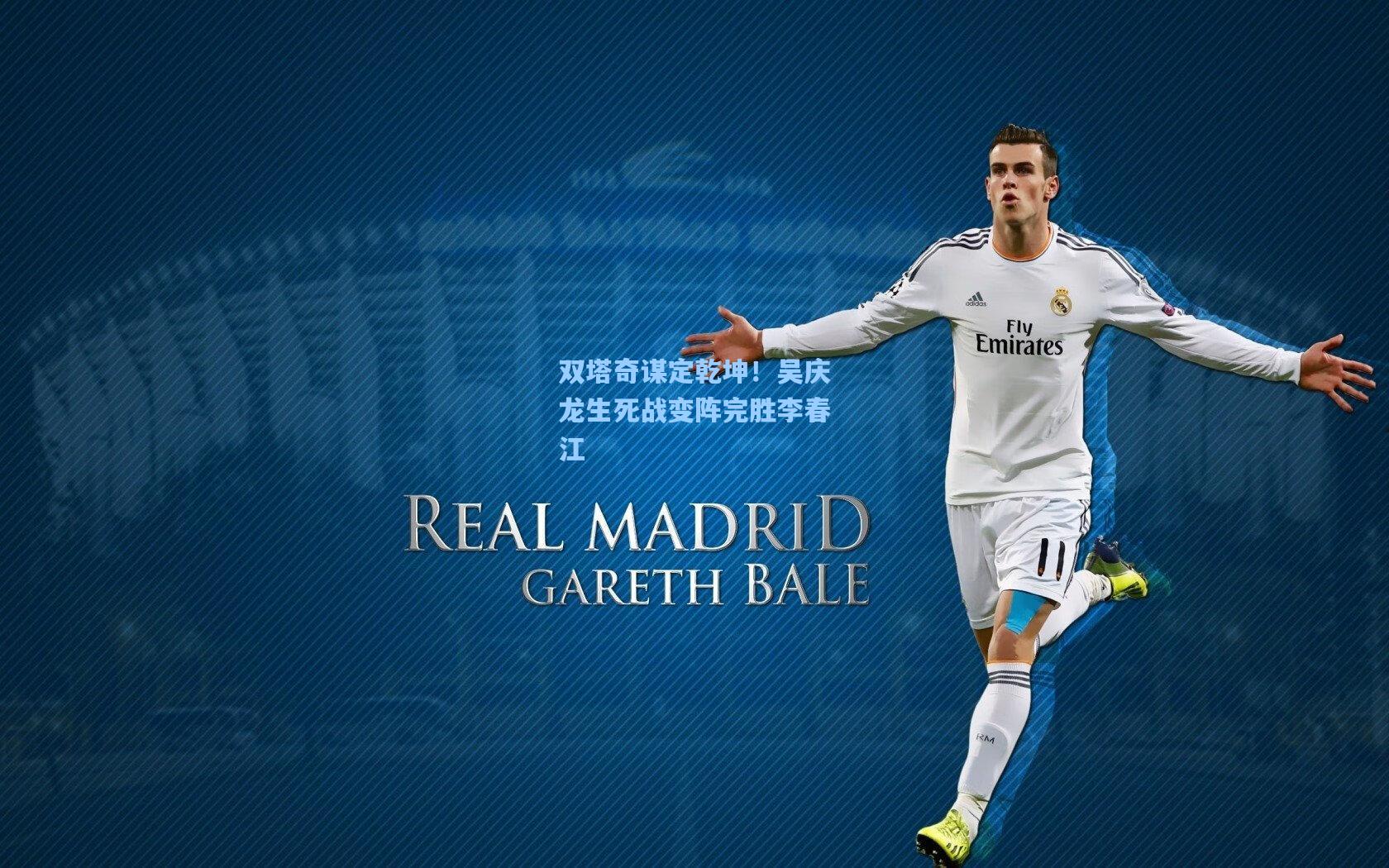 双塔奇谋定乾坤！吴庆龙生死战变阵完胜李春江