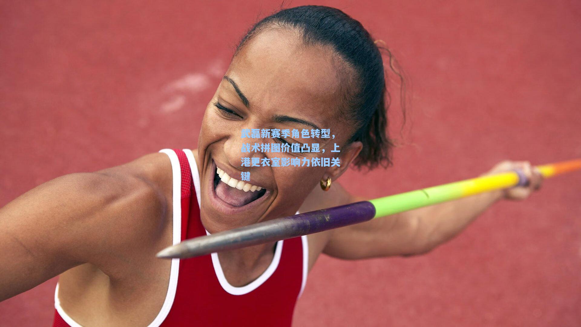 武磊新赛季角色转型,战术拼图价值凸显,上港更衣室影响力依旧关键