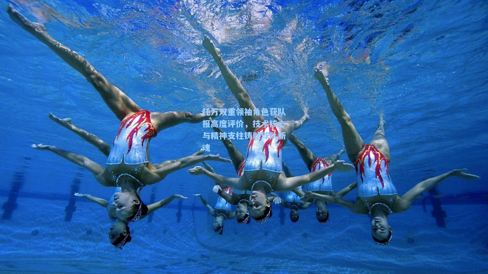 托万双重领袖角色获队报高度评价,技术核心与精神支柱铸就球队新魂