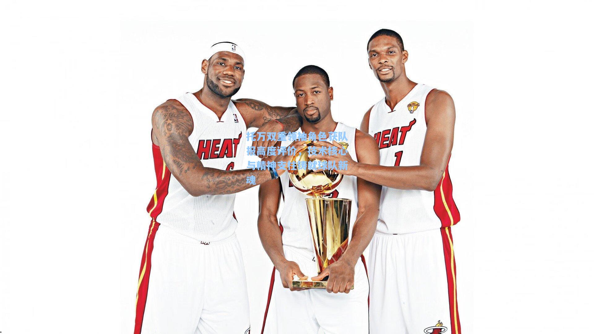 托万双重领袖角色获队报高度评价,技术核心与精神支柱铸就球队新魂