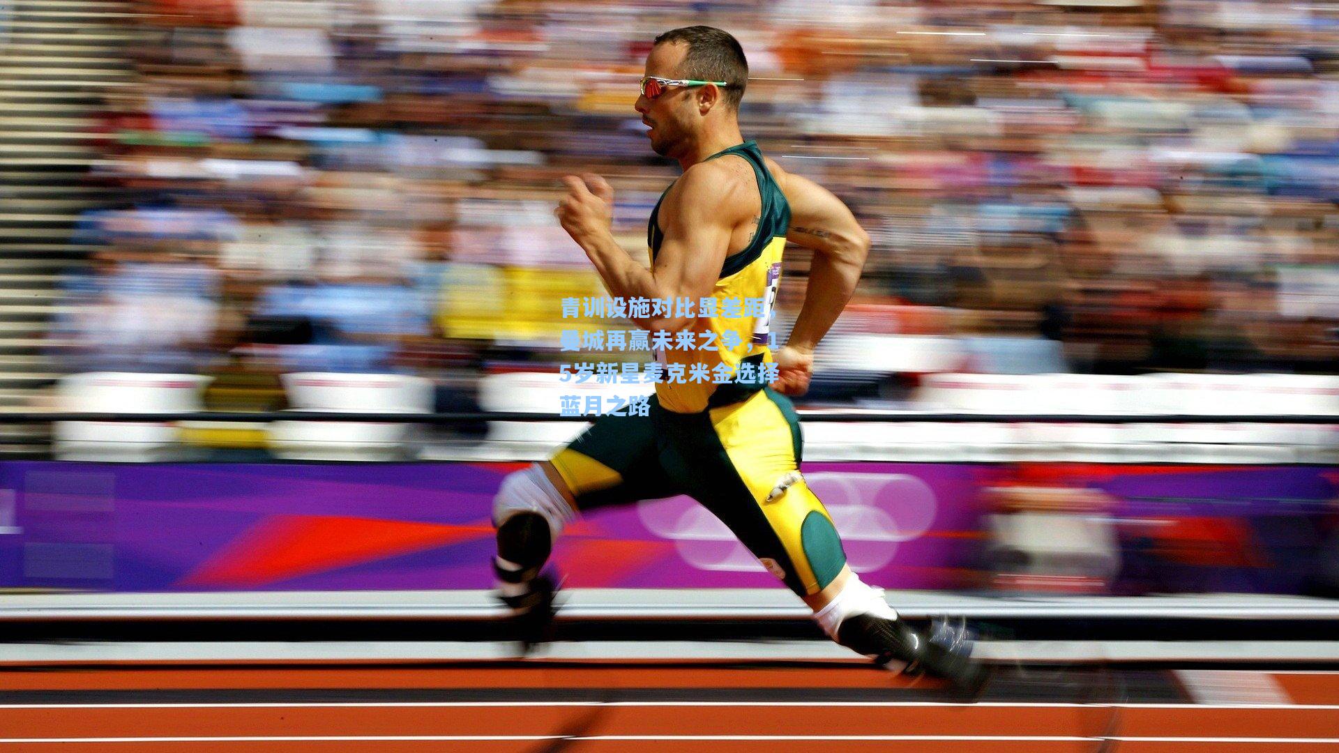 青训设施对比显差距,曼城再赢未来之争,15岁新星麦克米金选择蓝月之路