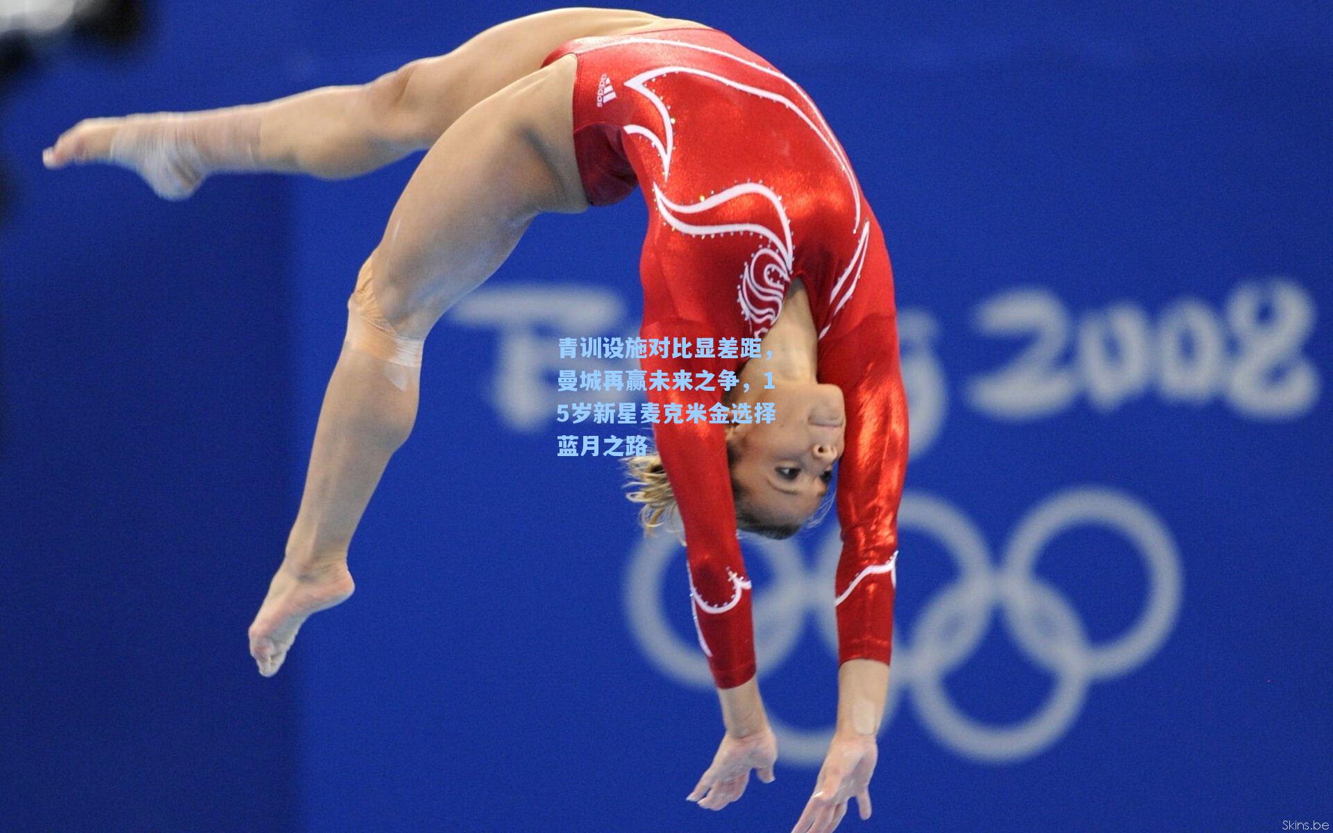 青训设施对比显差距,曼城再赢未来之争,15岁新星麦克米金选择蓝月之路