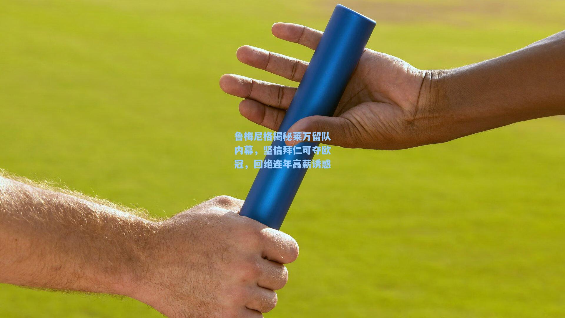 鲁梅尼格揭秘莱万留队内幕,坚信拜仁可夺欧冠,回绝连年高薪诱惑