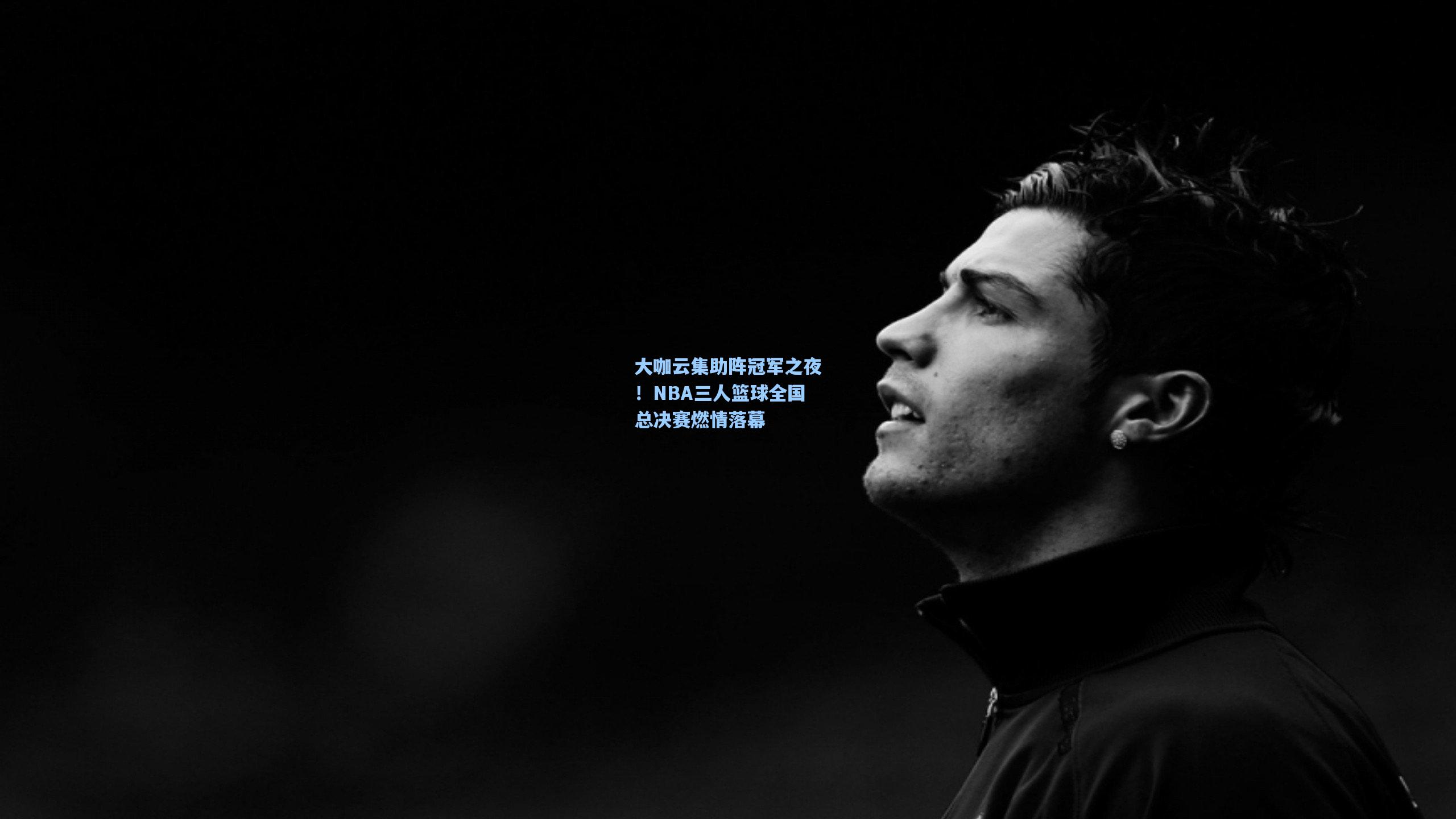 大咖云集助阵冠军之夜!NBA三人篮球全国总决赛燃情落幕