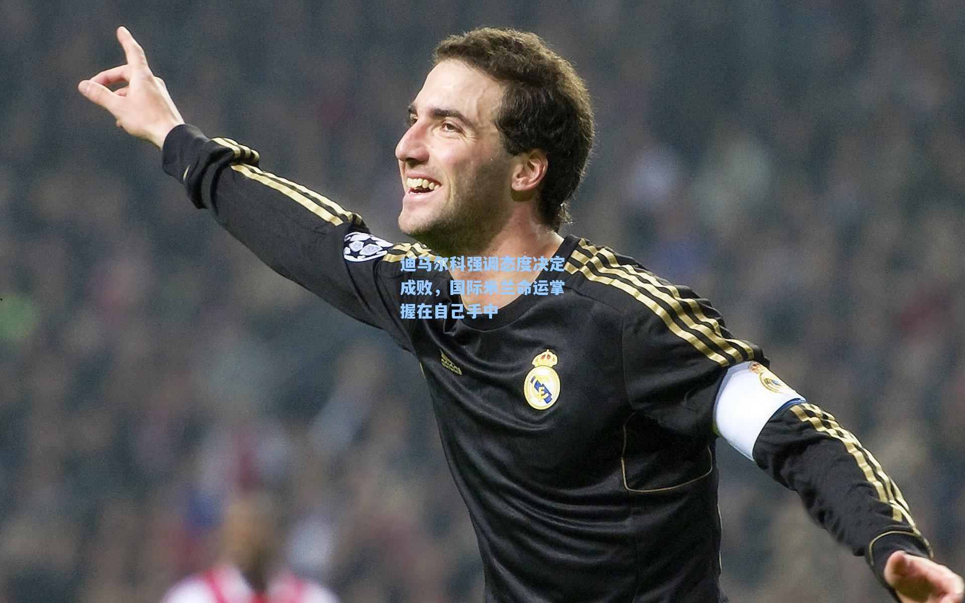 迪马尔科强调态度决定成败,国际米兰命运掌握在自己手中