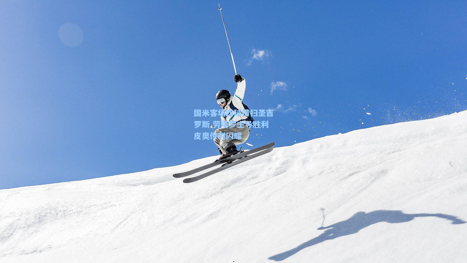 国米客场四球横扫圣吉罗斯 劳塔罗主导胜利皮奥传射闪耀