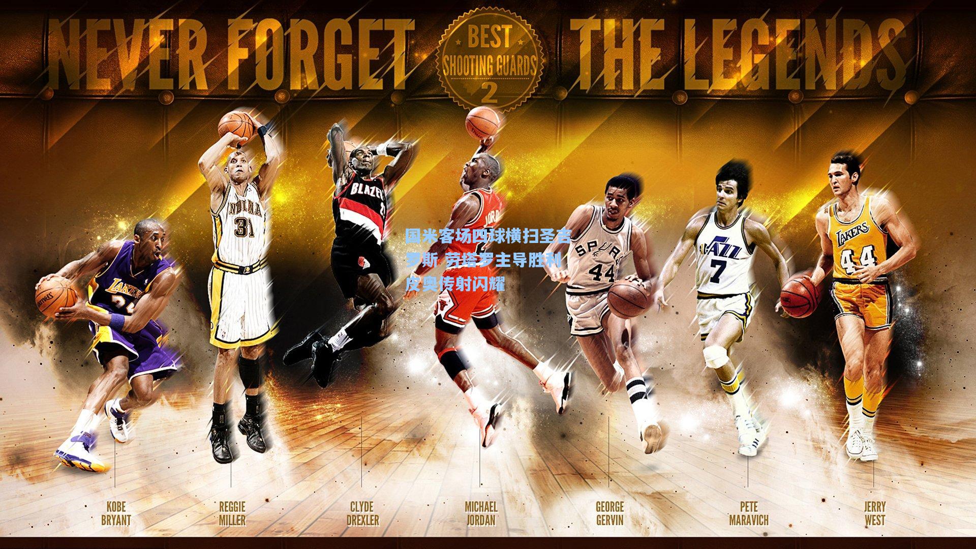 国米客场四球横扫圣吉罗斯 劳塔罗主导胜利皮奥传射闪耀