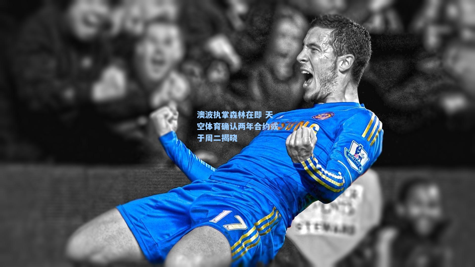 澳波执掌森林在即 天空体育确认两年合约或于周二揭晓