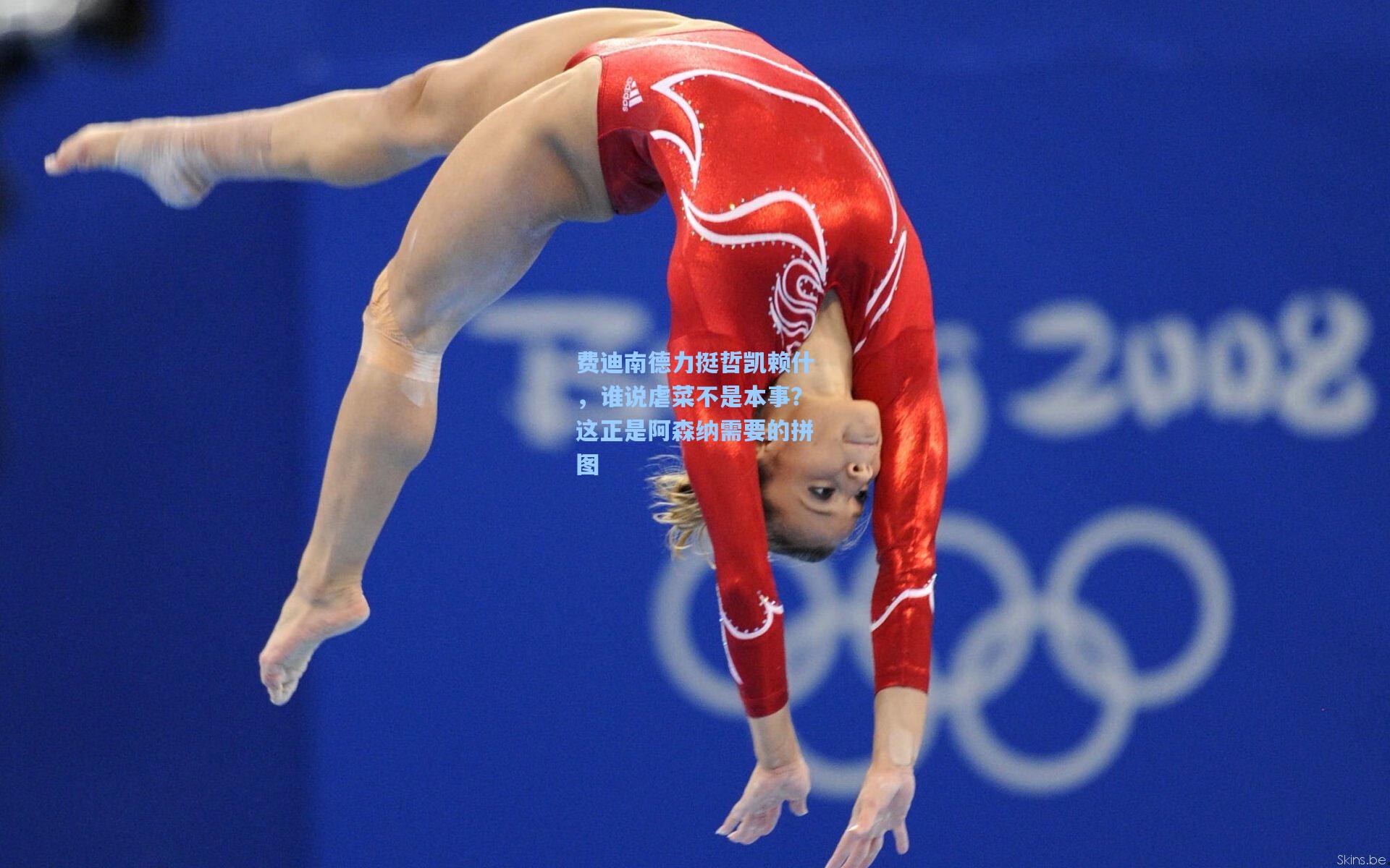 费迪南德力挺哲凯赖什,谁说虐菜不是本事?这正是阿森纳需要的拼图