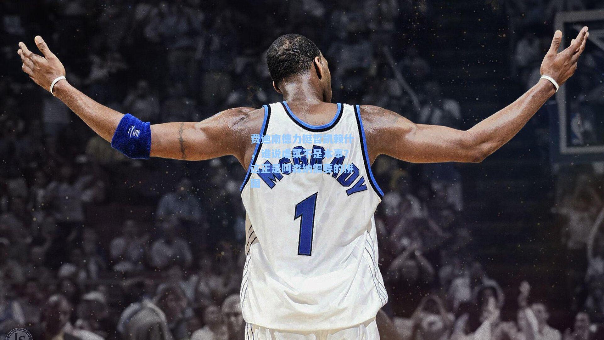 费迪南德力挺哲凯赖什,谁说虐菜不是本事?这正是阿森纳需要的拼图