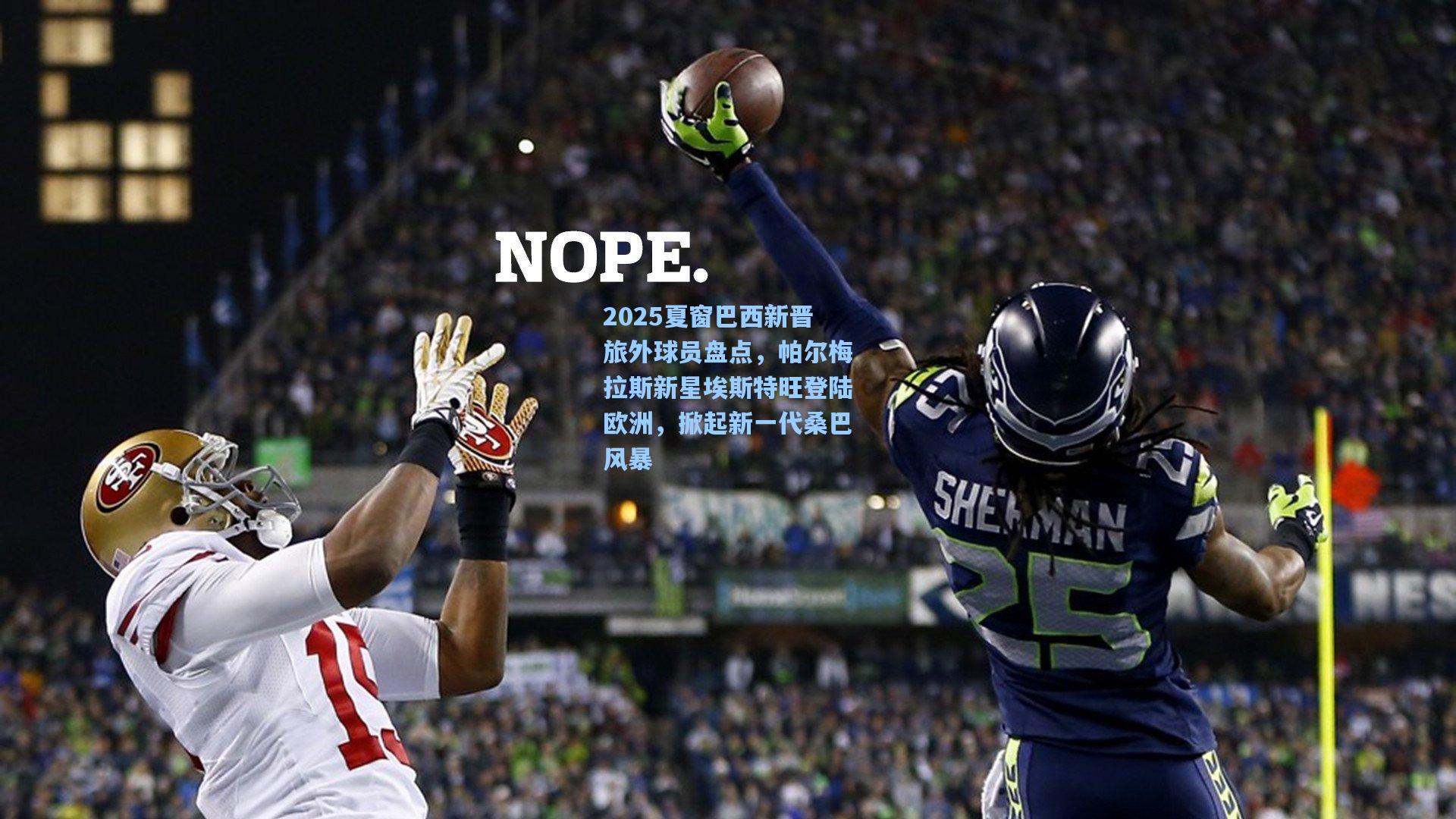 2025夏窗巴西新晋旅外球员盘点，帕尔梅拉斯新星埃斯特旺登陆欧洲，掀起新一代桑巴风暴