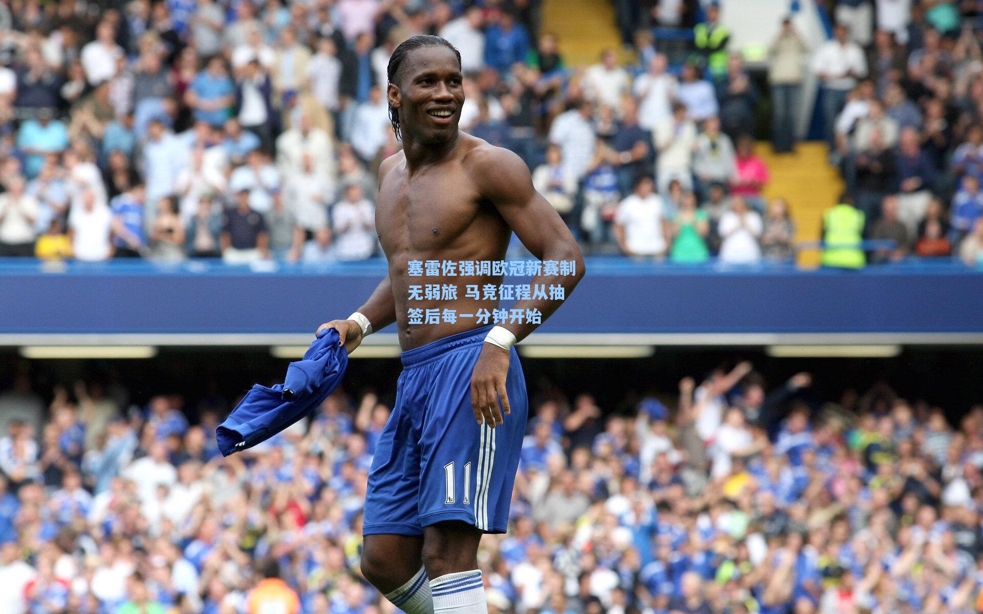 塞雷佐强调欧冠新赛制无弱旅 马竞征程从抽签后每一分钟开始