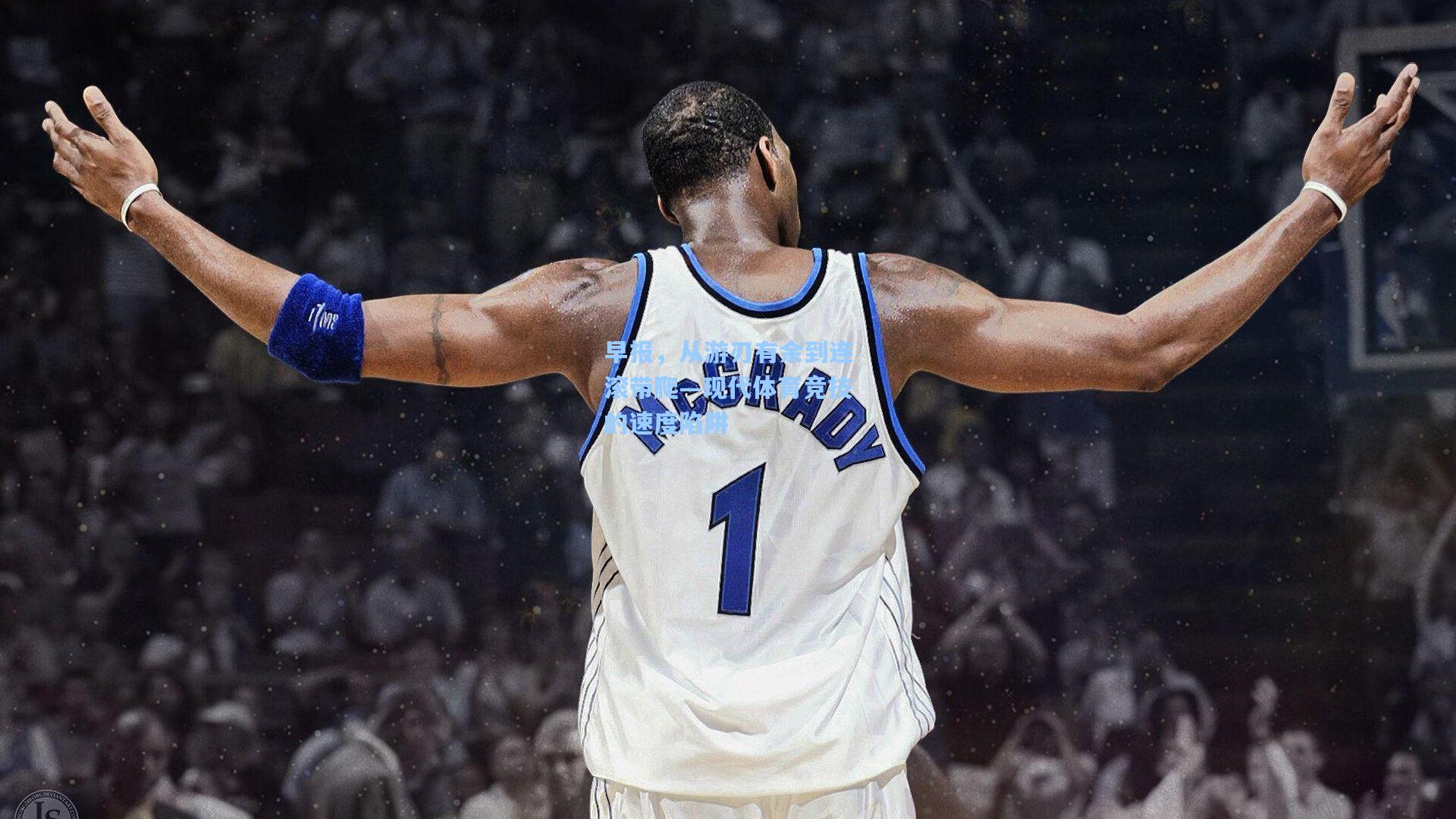 早报，从游刃有余到连滚带爬—现代体育竞技的速度陷阱