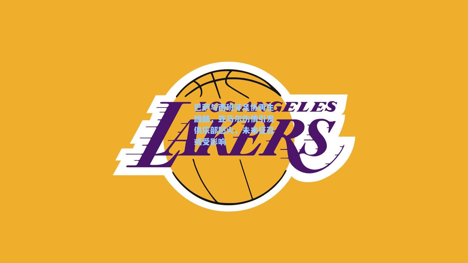 巴萨与西班牙足协再生龃龉，亚马尔伤情引发俱乐部怒火，未来征召或受影响